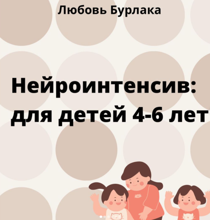 Нейроинтенсив для детей 4-6 лет [Любовь Бурлака]
