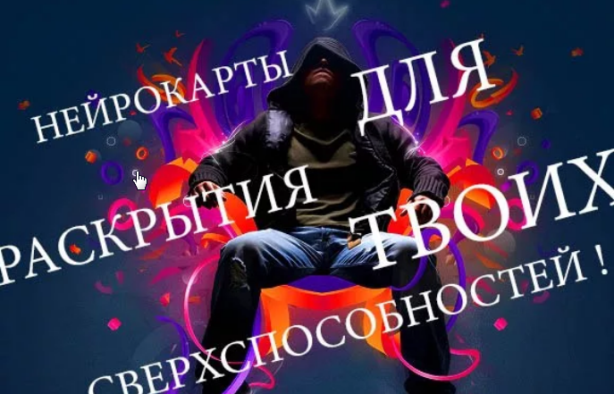 Нейрокарты для активации твоих сверхвозможностей [Мистер О]