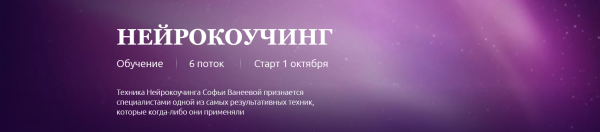 Нейрокоучинг 6.0. Тариф Для себя [Софья Ванеева]