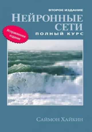 Нейронные сети. Полный курс. 2-е издание [Саймон Хайкин]