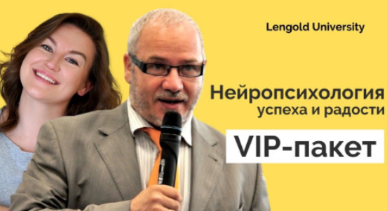 Нейропсихология успеха и радости. VIP-пакет [Максим Киселев, Катерина Ленгольд]