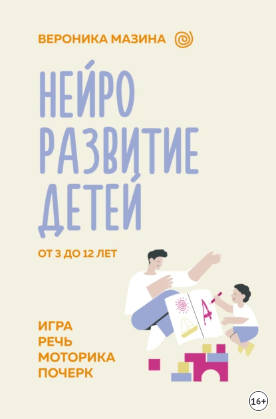 Нейроразвитие детей от 3 до 12 лет: игра, речь, моторика, почерк [Вероника Мазина]