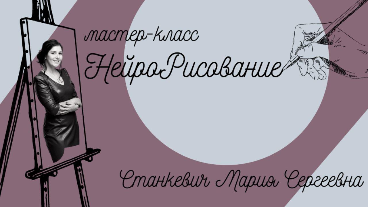 НейроРисование [Мария Станкевич]