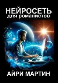 Нейросеть для романистов [Айри Мартин]