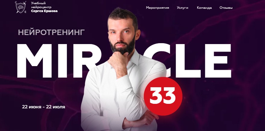 Нейротренинг Miracle 33. Пакет Самостоятельный [Сергей Ершов]