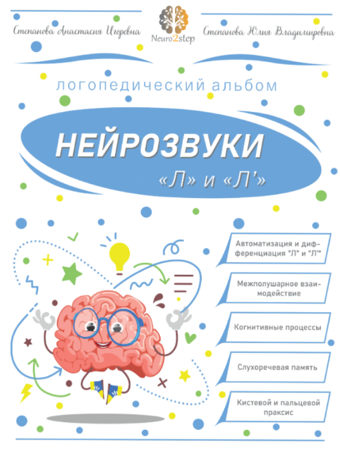 Нейрозвуки Л и Ль. Альбом для автоматизации [Анастасия Степанова]