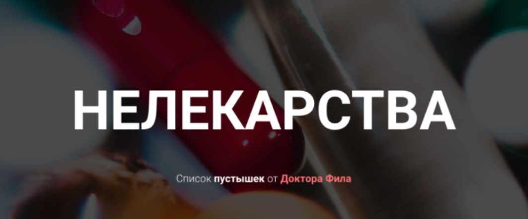 Нелекарства + Простудник + Аптечка Врача [Доктор Фил]
