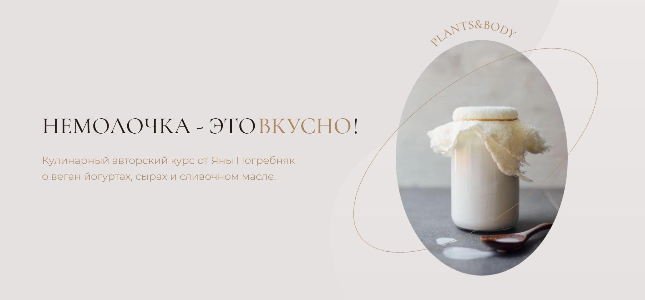 Немолочка- это вкусно [Яна Погребняк]
