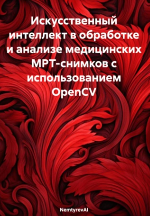 [NemtyrevAI] Искусственный интеллект в обработке и анализе медицинских МРТ-снимков с использованием OpenCV