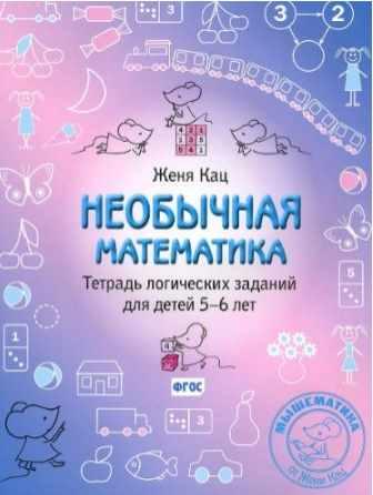 Необычная математика. Тетрадь логических заданий для детей 5-6 лет [Женя Кац]
