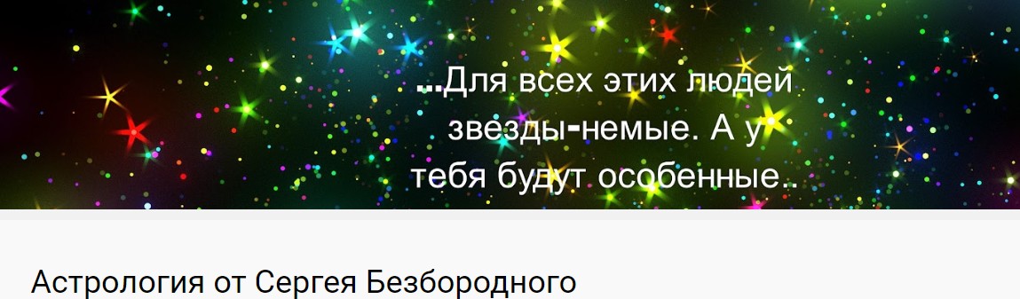 Неподвижные звезды [Сергей Безбородный]