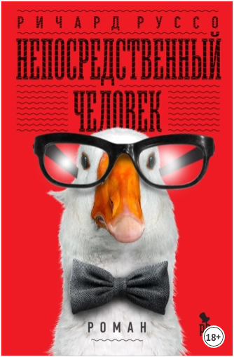 Непосредственный человек [Ричард Руссо]