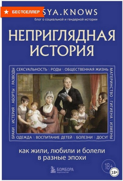 Неприглядная история. Как жили, любили и болели в разные эпохи [asya.knows]