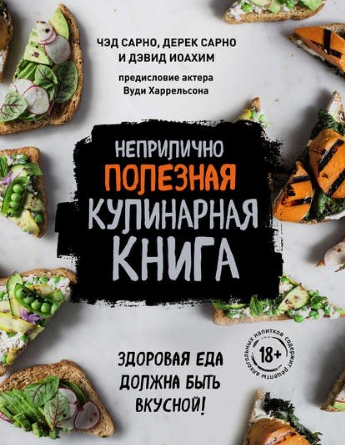 Неприлично полезная кулинарная книга [Чэд Сарно, Дерек Сарно, Дэвид Иоахим]