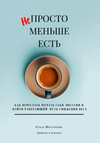 Непросто меньше есть [Ольга Шестакова]