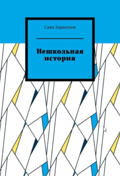 Нешкольная история [Саян Зориктуев]
