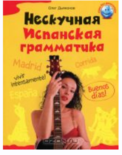 Нескучная испанская грамматика [Олег Дьяконов]
