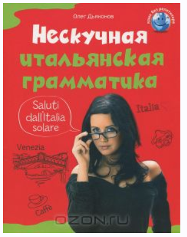 Нескучная итальянская грамматика [Олег Дьяконов]