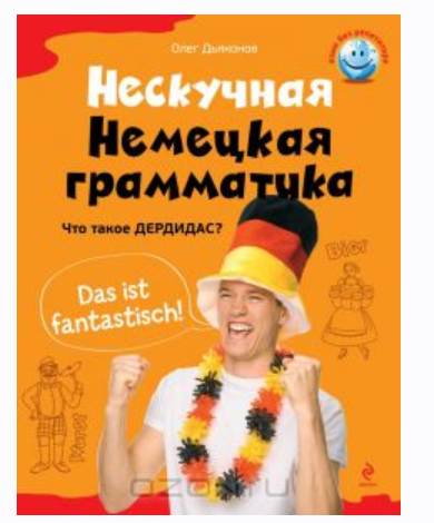 Нескучная немецкая грамматика [Олег Дьяконов]