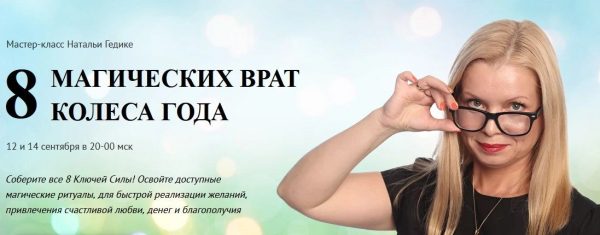 [Neso Akademie] 8 магических врат Колеса Года [Наталья Гедике]