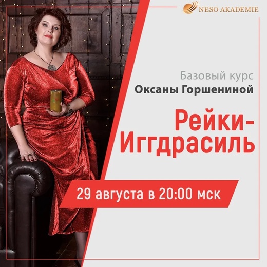 [Neso Akademie] Дао Рейки-Иггдрасиль. Базовый блок [Оксана Горшенина]