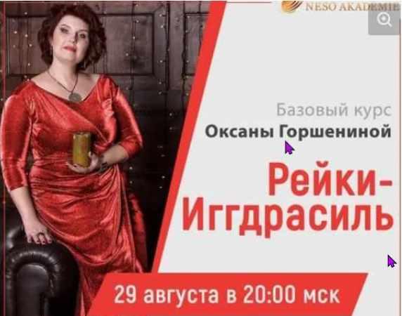 [Neso Akademie] Дао Рейки-Иггдрасиль. Базовый блок. Ступень V [Оксана Горшенина]