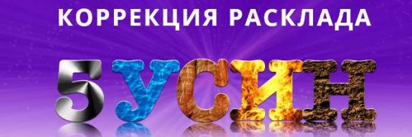 [NeSo Akademie] Коррекция расклада 5 У-Син [София Вюрстлин]