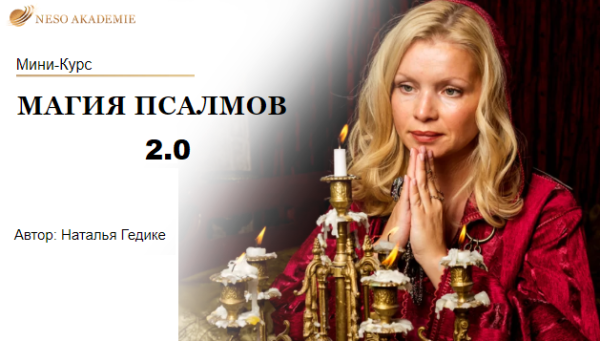 [Neso Akademie] Магия Псалмов 2.0 [Наталья Гедике]