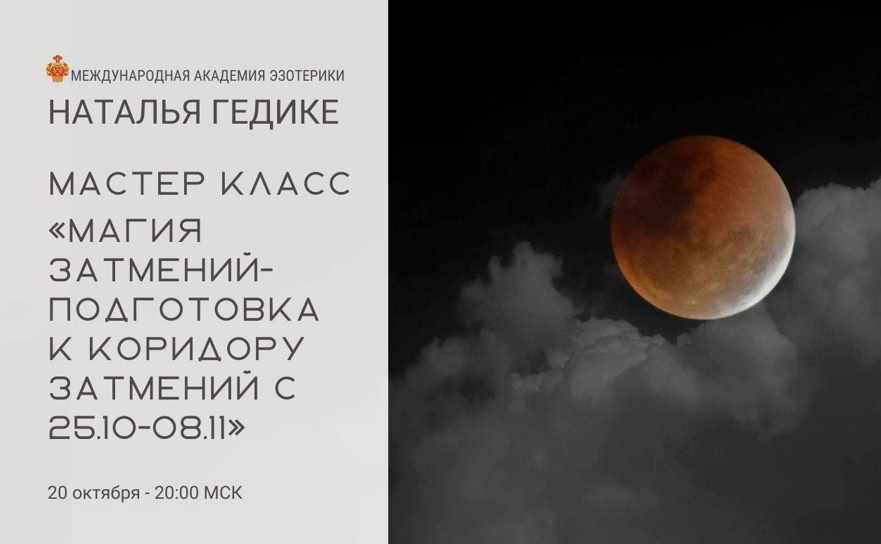 [Neso Akademie] Магия затмений  подготовка к коридору затмений 25.10-08.11.2022 [Наталья Гедике]