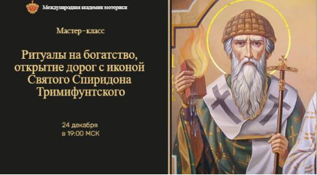 [Neso Akademie] Ритуалы на богатство и открытие дорог с иконой Спиридона Тримифунтского [Наталья Гедике]