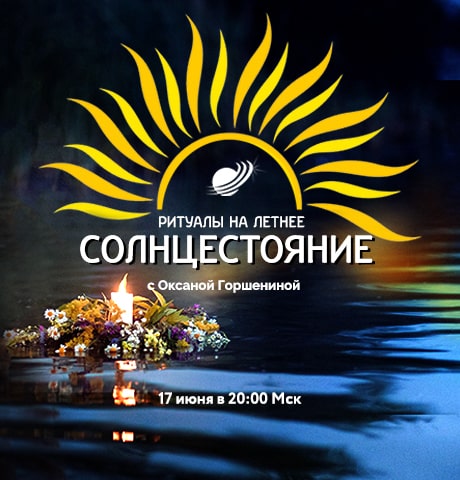 [NeSo Akademie] Ритуалы на летнее солнцестояние [Оксана Горшенина]