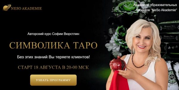 [Neso Akademie] Символика Таро [София Вюрстлин]