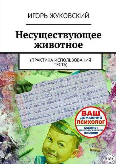 Несуществующее животное. Практика использования теста [Игорь Жуковский]