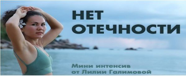Нет Отечности [Лилия Галимова]