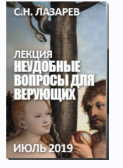 Неудобные вопросы для верующих [Сергей Лазарев]