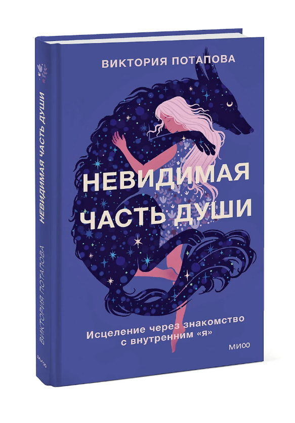 Невидимая часть души. Исцеление через знакомство с внутренним я [Виктория Потапова]