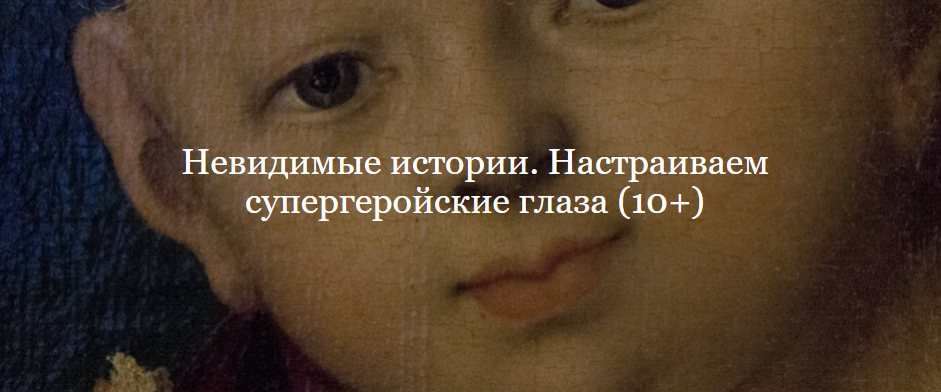 Невидимые истории. Настраиваем супергеройские глаза [Владимир Корольков]