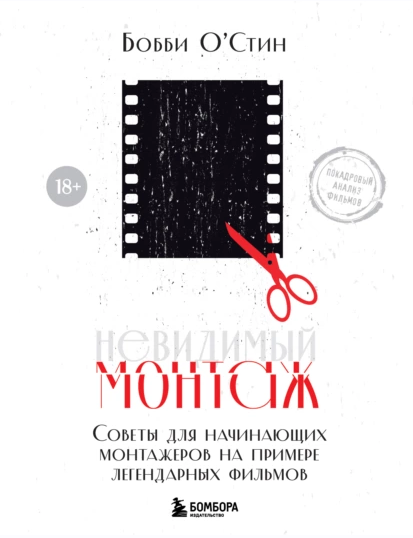 Невидимый монтаж. Советы для начинающих монтажеров на примере легендарных фильмов [Бобби Остин]