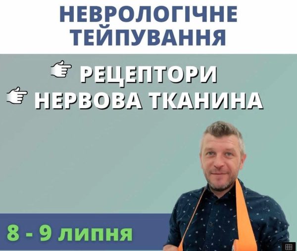 Неврологическое тейпирование. Июль 2023 [Дмитрий Кущик]