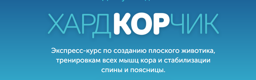 [Newyorkfitspo] Курс ХардКОРчик 2020 [Виктория Боровская]