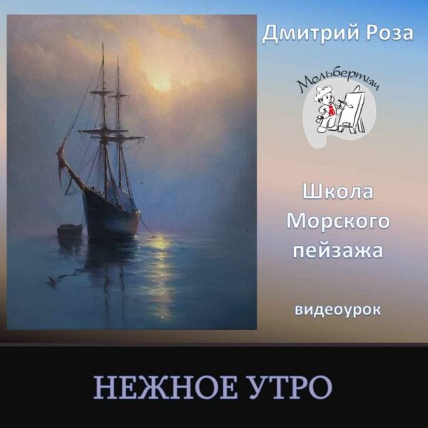 Нежное утро [Дмитрий Роза]