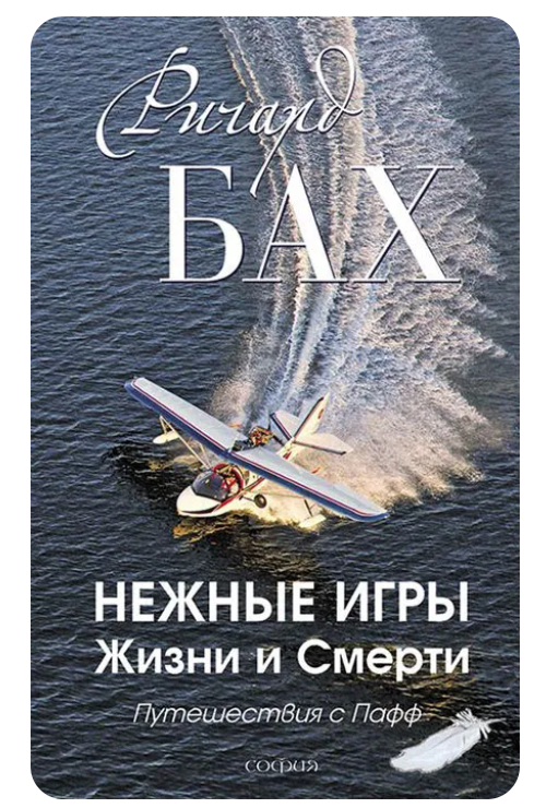 Нежные игры Жизни и Смерти [Ричард Бах]