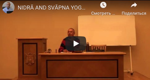 Нидрā йога и свāпна йога-жизнь во сне,ведическая и тантрическая интерпретация снов[часть 2-я] [Шива]