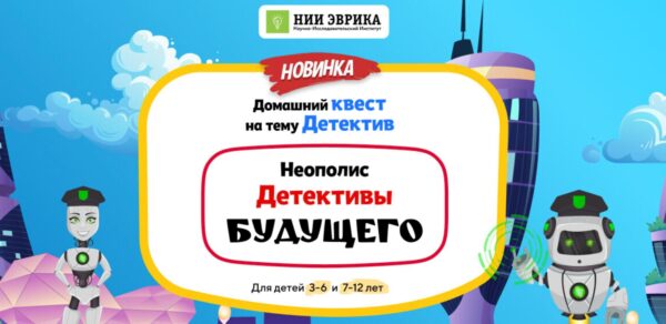 [НИИ Эврика] Домашний Квест Неополис. Детективы будущего для детей 7-12 лет