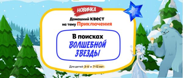 [НИИ Эврика] Домашний Квест В поисках Волшебной Звезды для детей 3-6 лет