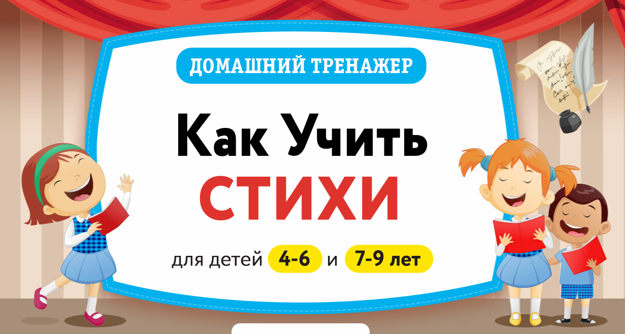 [НИИ Эврика] Домашний тренажер Как учить стихи 7-9 лет