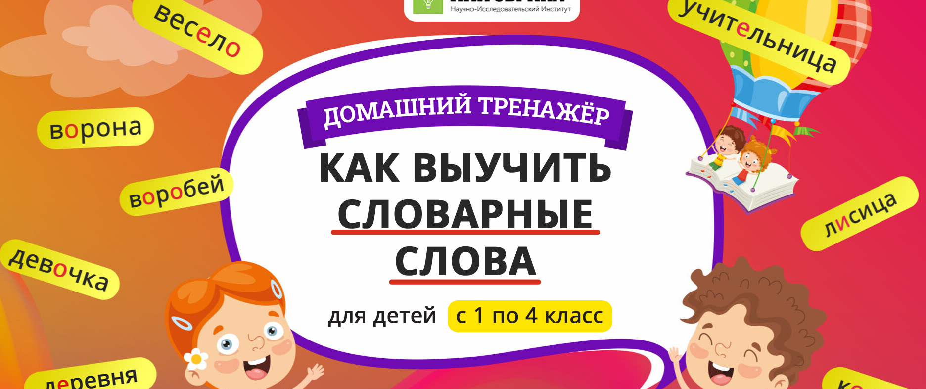 [НИИ Эврика] Домашний тренажер Как выучить словарные слова 2 класс