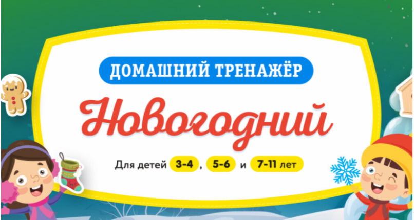 [НИИ Эврика] Домашний тренажер Новогодний для детей 5-6 лет