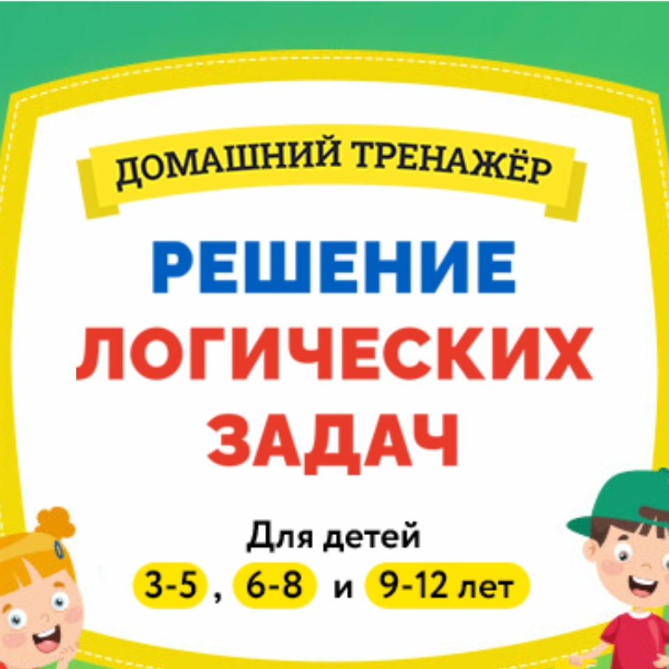 [НИИ Эврика] Домашний тренажер Решение логических задач для детей 3  5 лет