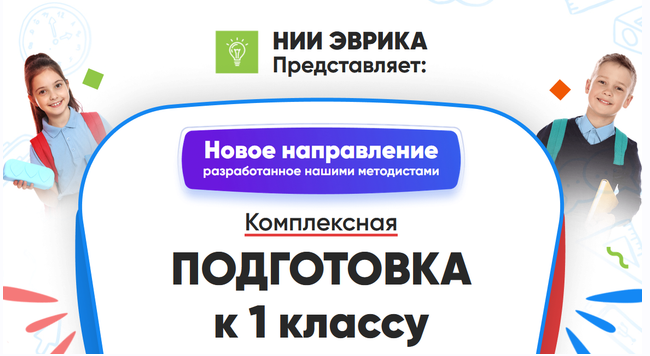 [НИИ Эврика] Комплексная Подготовка к 1 классу. Месяц 4